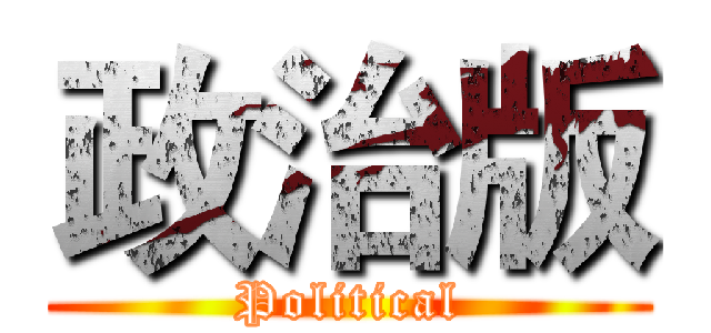 政治版 (Political)