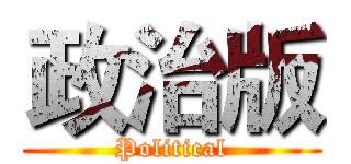政治版 (Political)