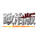 政治版 (Political)