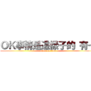 ＯＫ事情是這樣子的 有一 (attack on titan)