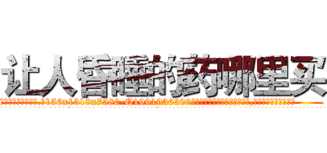 让人昏睡的药哪里买 (让人昏睡的药哪里买【电.话156x1318x7580-Q1991936399鑫宏药业】我们做的是长期生意,靠的是老客户长期支持
参考消息网2月20日报道 韩媒称，“剩女多、离婚率高的城市，房价一定会上涨。”这是中国经济学家金岩石2016年12月参加在上海举行的房地产相关论坛时说的话。
)