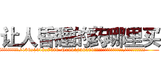 让人昏睡的药哪里买 (让人昏睡的药哪里买【电.话156x1318x7580-Q1991936399鑫宏药业】我们做的是长期生意,靠的是老客户长期支持
参考消息网2月20日报道 韩媒称，“剩女多、离婚率高的城市，房价一定会上涨。”这是中国经济学家金岩石2016年12月参加在上海举行的房地产相关论坛时说的话。
)