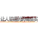 让人昏睡的药哪里买 (让人昏睡的药哪里买【电.话156x1318x7580-Q1991936399鑫宏药业】我们做的是长期生意,靠的是老客户长期支持
参考消息网2月20日报道 韩媒称，“剩女多、离婚率高的城市，房价一定会上涨。”这是中国经济学家金岩石2016年12月参加在上海举行的房地产相关论坛时说的话。
)