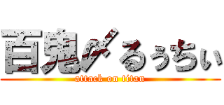 百鬼〆るぅちぃ (attack on titan)