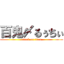 百鬼〆るぅちぃ (attack on titan)