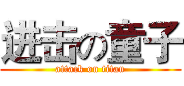 进击の童子 (attack on titan)