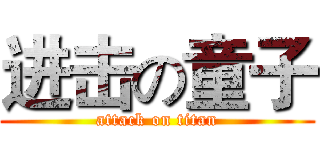 进击の童子 (attack on titan)