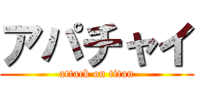アパチャイ (attack on titan)
