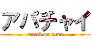 アパチャイ (attack on titan)