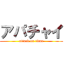 アパチャイ (attack on titan)