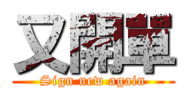 又開單 (Sign new again)