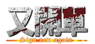 又開單 (Sign new again)