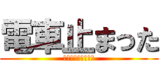 電車止まった (帰れないという事実)