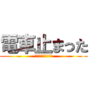 電車止まった (帰れないという事実)