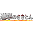 進撃のさきとん (attack on sakiton)