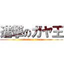 進撃のガヤ王 (attack on titan)