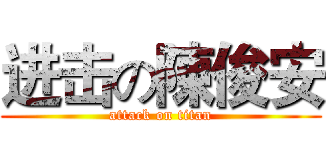 进击の陳俊安 (attack on titan)