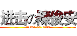 进击の陳俊安 (attack on titan)