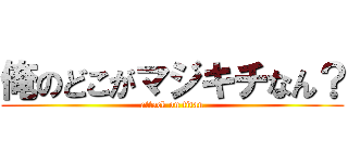 俺のどこがマジキチなん？ (attack on titan)