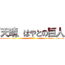 天晴、はやとの巨人 (最強なおあま)