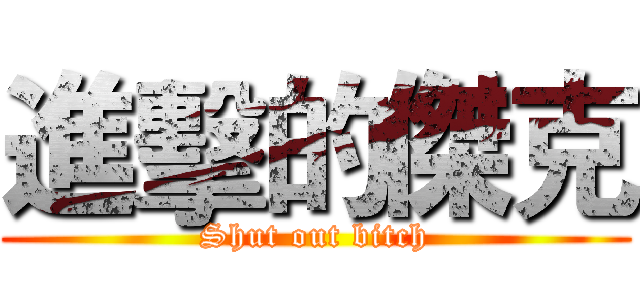 進擊的傑克 (Shut out bitch)