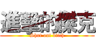 進擊的傑克 (Shut out bitch)