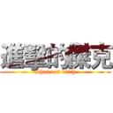 進擊的傑克 (Shut out bitch)