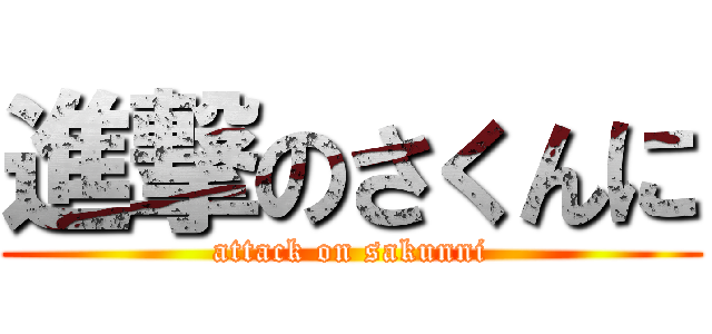 進撃のさくんに (attack on sakunni)