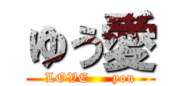 ゆう愛 (LOVE     you)
