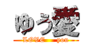 ゆう愛 (LOVE     you)