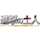 進撃の土人 (attack on Nigger)