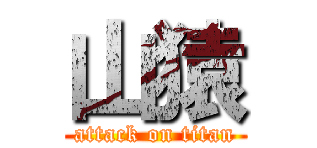 山猿 (attack on titan)