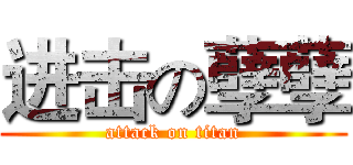 进击の孽孽 (attack on titan)
