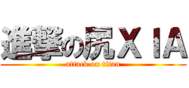 進撃の尻ＸＩＡ (attack on titan)