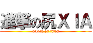 進撃の尻ＸＩＡ (attack on titan)