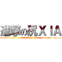進撃の尻ＸＩＡ (attack on titan)