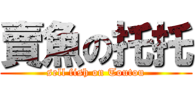 賣魚の托托 (sell fish on Toutou)