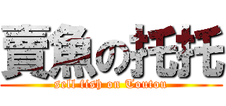 賣魚の托托 (sell fish on Toutou)