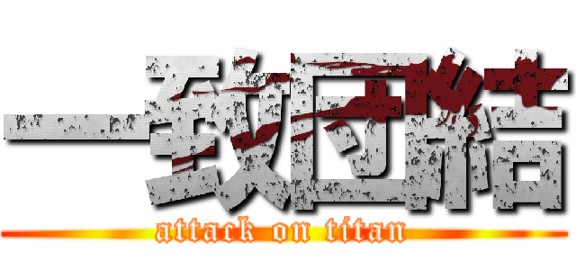 一致団結 (attack on titan)