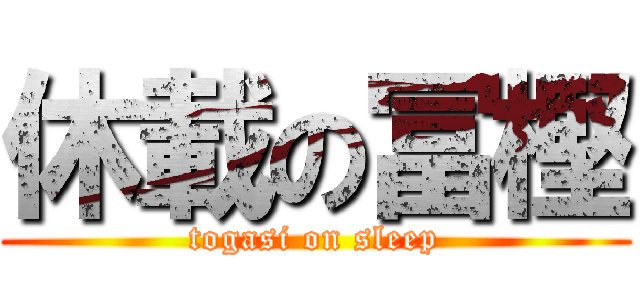 休載の冨樫 (togasi on sleep)