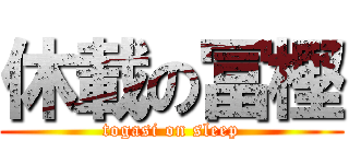 休載の冨樫 (togasi on sleep)