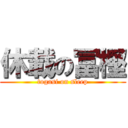 休載の冨樫 (togasi on sleep)