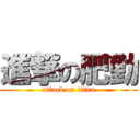 進撃の肥勤 (attack on titan)