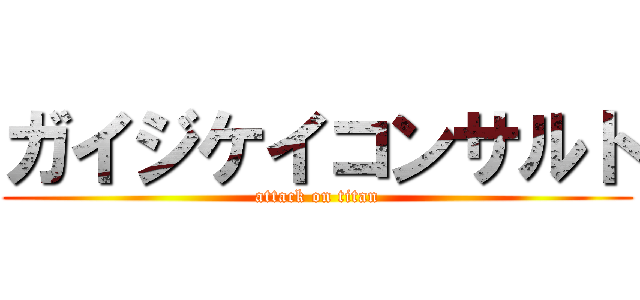 ガイジケイコンサルト (attack on titan)