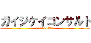 ガイジケイコンサルト (attack on titan)
