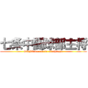 七条中闘球部主将 (SRFC we can do all things.)