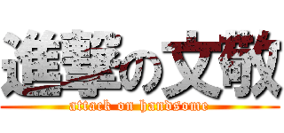 進撃の文敬 (attack on handsome)