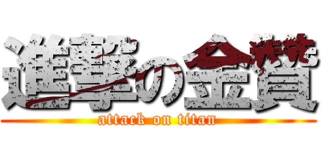 進撃の金贊 (attack on titan)