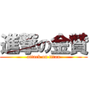 進撃の金贊 (attack on titan)