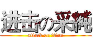进击の采純 (attack on titan)